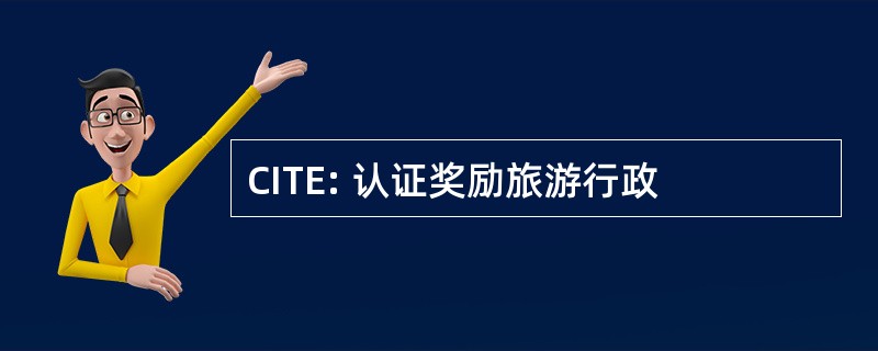 CITE: 认证奖励旅游行政