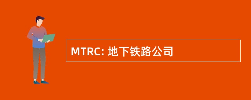 MTRC: 地下铁路公司