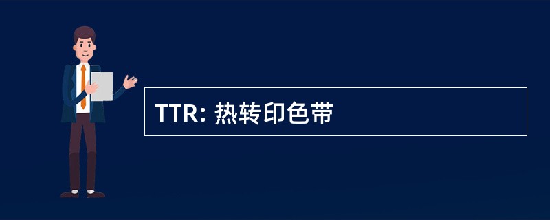 TTR: 热转印色带