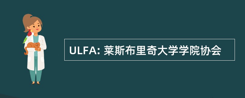 ULFA: 莱斯布里奇大学学院协会