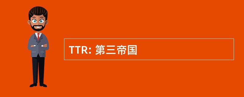 TTR: 第三帝国