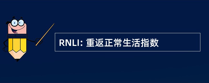 RNLI: 重返正常生活指数