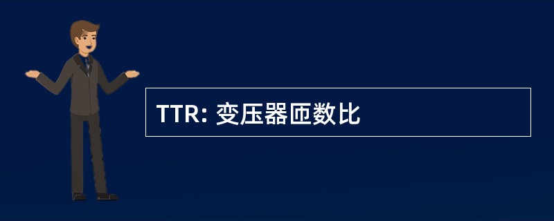 TTR: 变压器匝数比