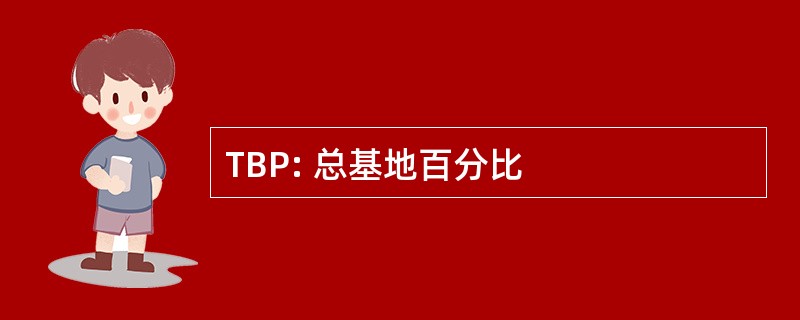 TBP: 总基地百分比