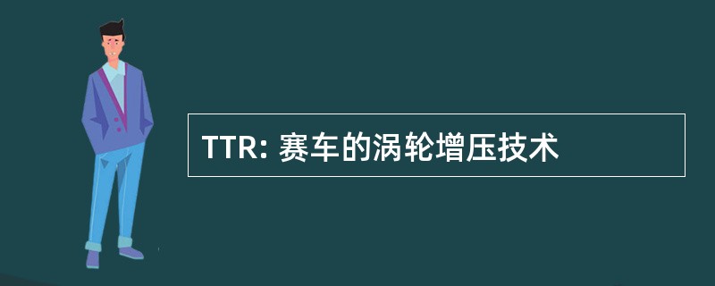 TTR: 赛车的涡轮增压技术