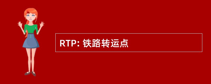 RTP: 铁路转运点