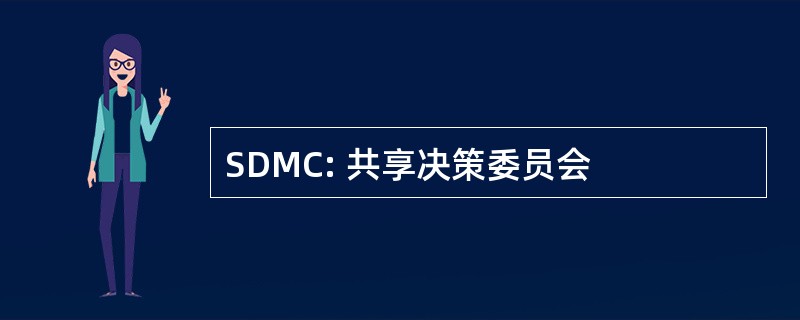 SDMC: 共享决策委员会