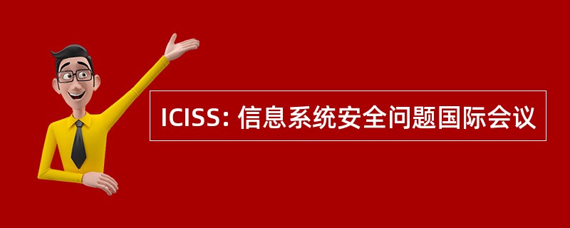 ICISS: 信息系统安全问题国际会议