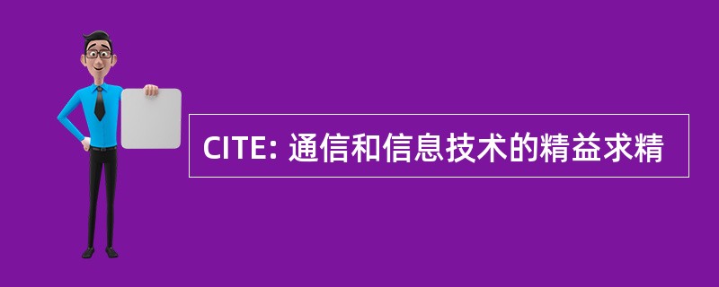 CITE: 通信和信息技术的精益求精