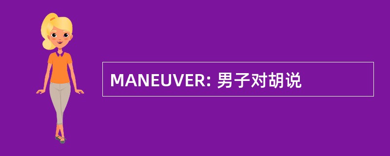 MANEUVER: 男子对胡说