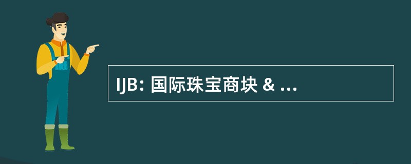 IJB: 国际珠宝商块 & 美术保险服务公司。