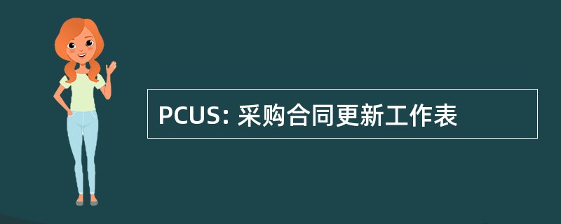 PCUS: 采购合同更新工作表