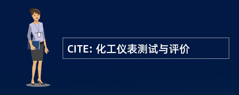 CITE: 化工仪表测试与评价