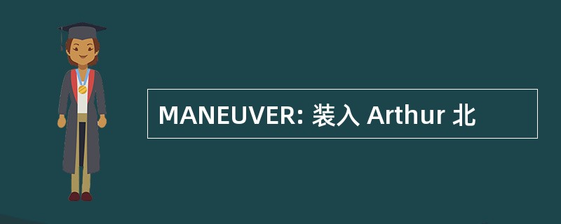 MANEUVER: 装入 Arthur 北