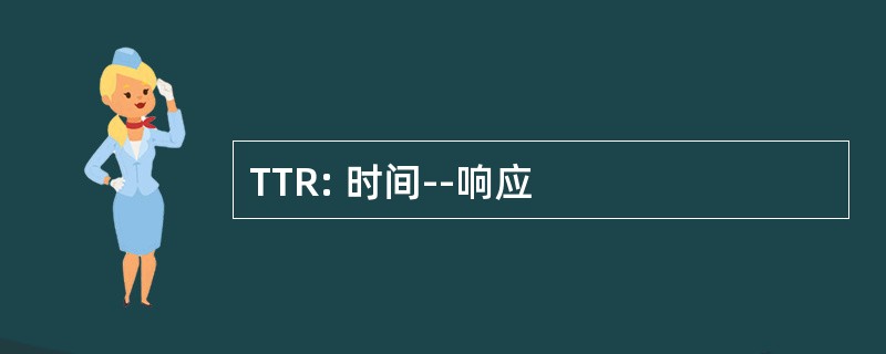 TTR: 时间--响应