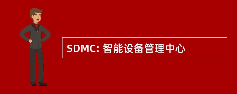 SDMC: 智能设备管理中心