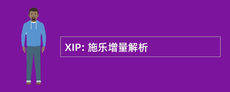 XIP: 施乐增量解析