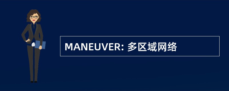 MANEUVER: 多区域网络