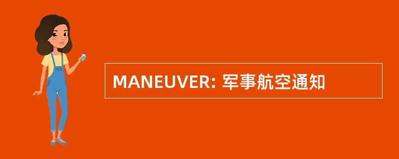 MANEUVER: 军事航空通知