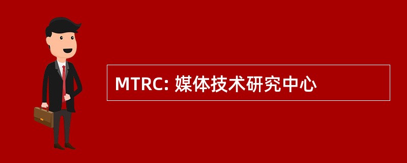 MTRC: 媒体技术研究中心