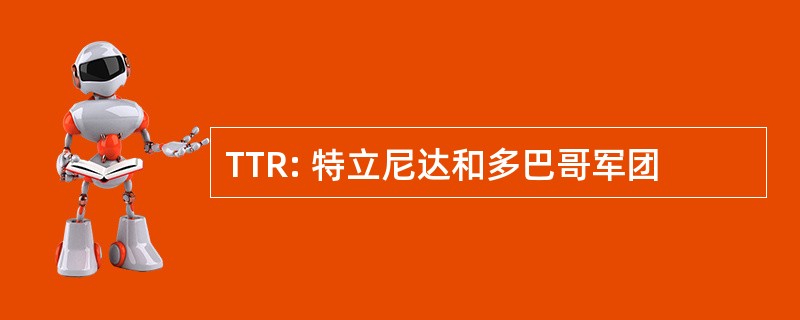 TTR: 特立尼达和多巴哥军团