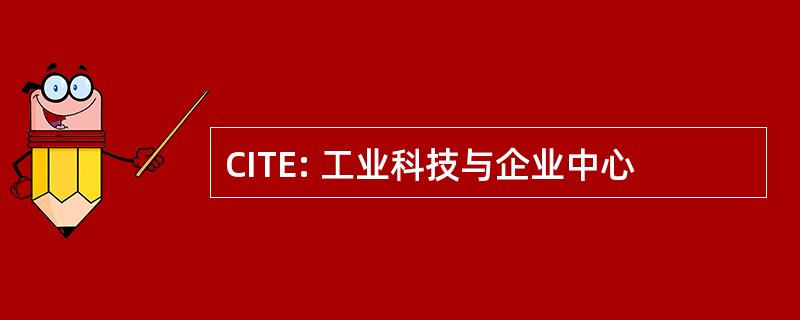 CITE: 工业科技与企业中心