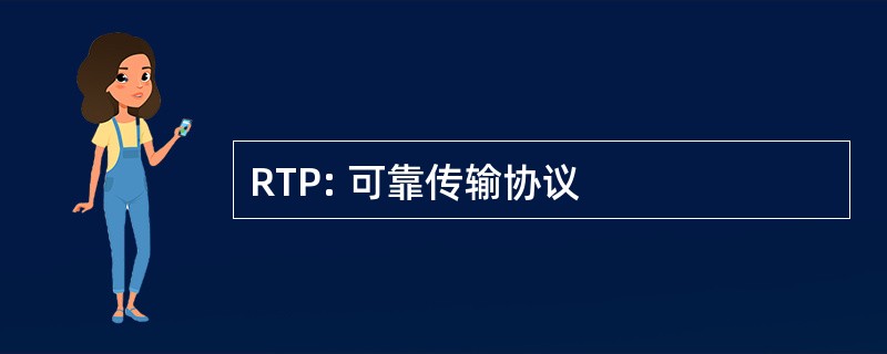 RTP: 可靠传输协议