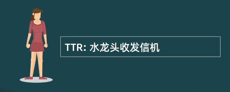 TTR: 水龙头收发信机