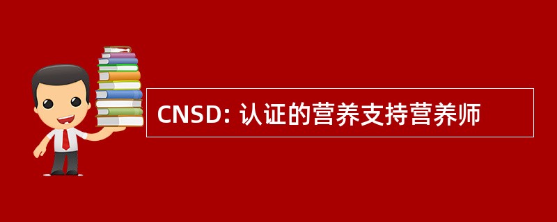 CNSD: 认证的营养支持营养师