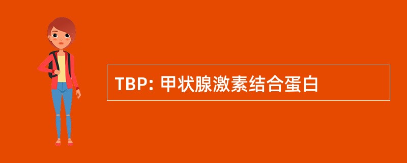 TBP: 甲状腺激素结合蛋白