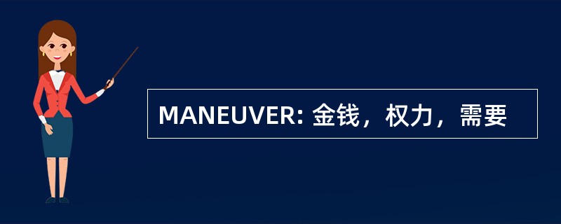 MANEUVER: 金钱，权力，需要