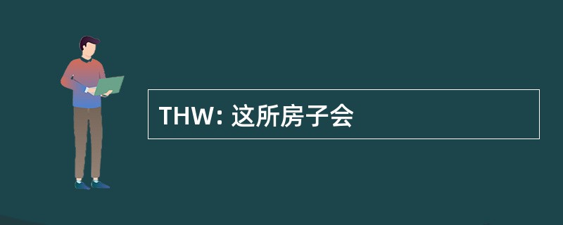 THW: 这所房子会