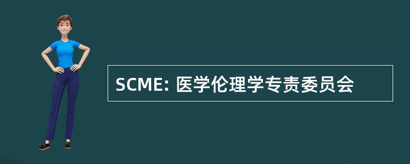 SCME: 医学伦理学专责委员会