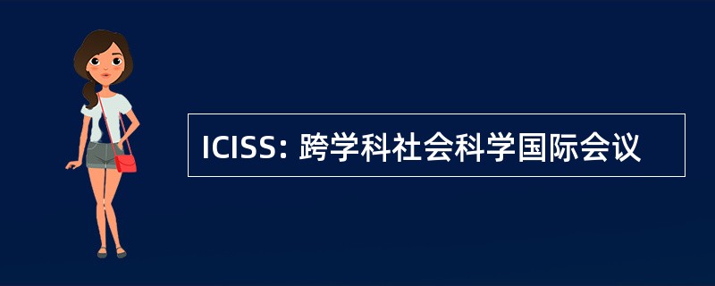 ICISS: 跨学科社会科学国际会议