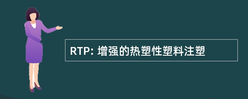 RTP: 增强的热塑性塑料注塑