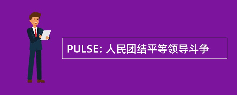 PULSE: 人民团结平等领导斗争