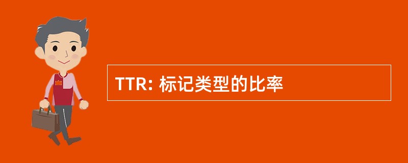 TTR: 标记类型的比率