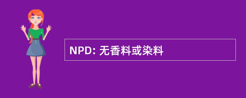 NPD: 无香料或染料