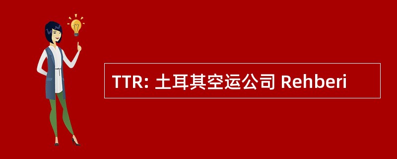 TTR: 土耳其空运公司 Rehberi