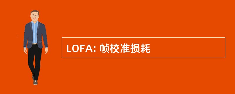 LOFA: 帧校准损耗