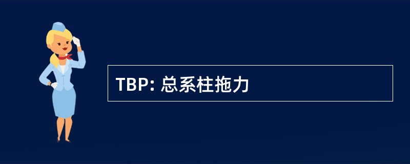 TBP: 总系柱拖力