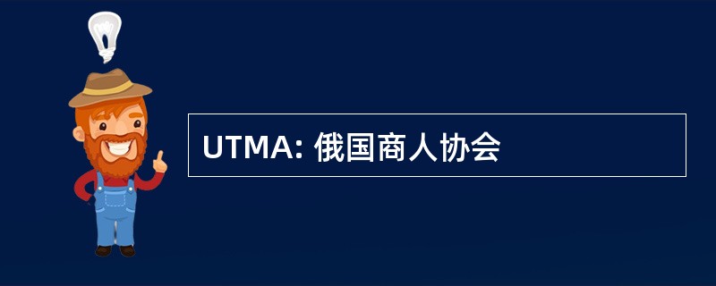 UTMA: 俄国商人协会