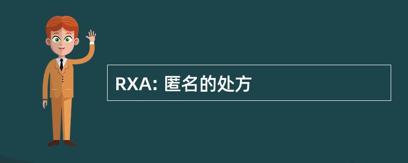 RXA: 匿名的处方