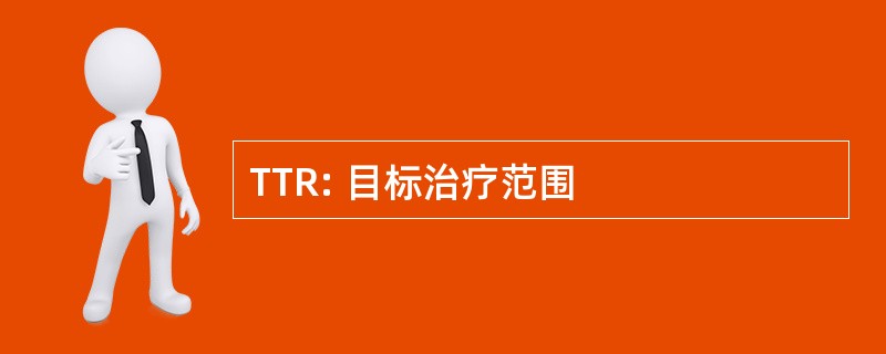 TTR: 目标治疗范围