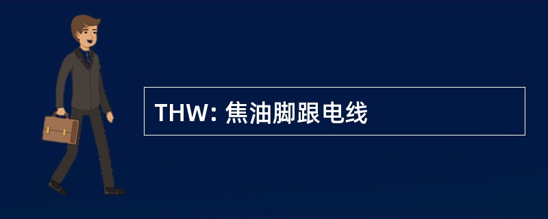 THW: 焦油脚跟电线