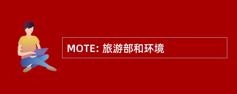 MOTE: 旅游部和环境