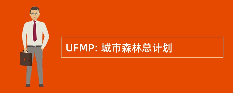 UFMP: 城市森林总计划