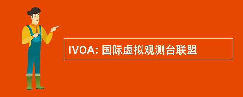 IVOA: 国际虚拟观测台联盟