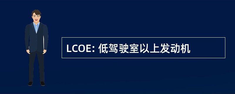 LCOE: 低驾驶室以上发动机