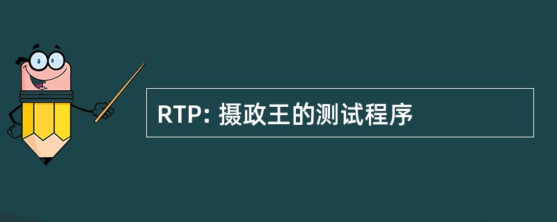 RTP: 摄政王的测试程序